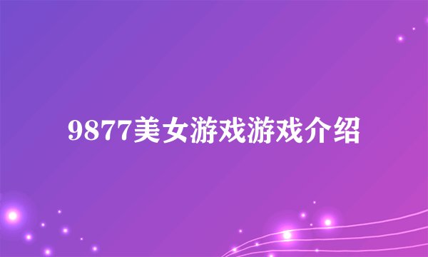 9877美女游戏游戏介绍