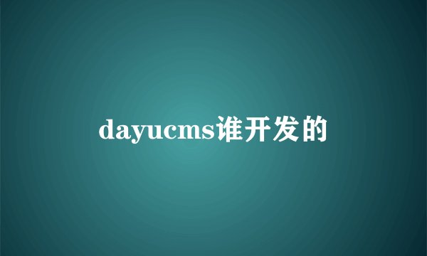 dayucms谁开发的