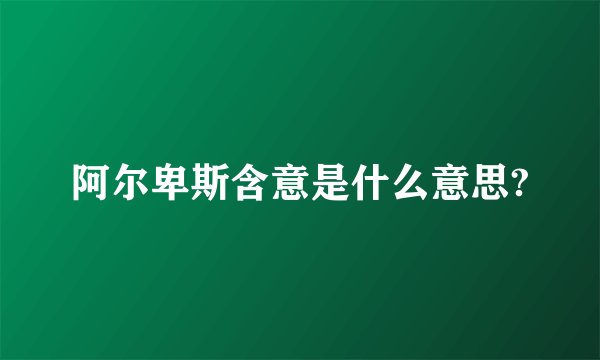 阿尔卑斯含意是什么意思?