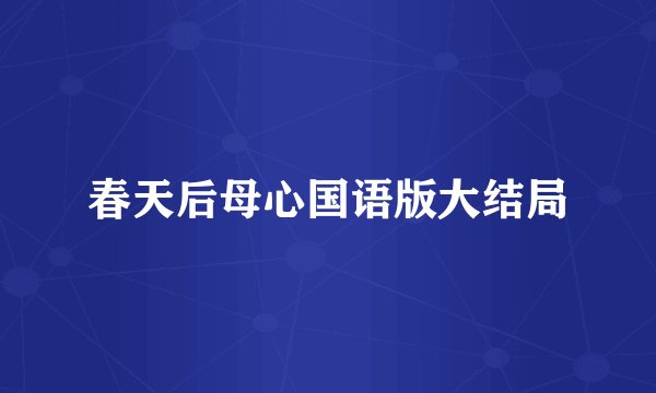 春天后母心国语版大结局