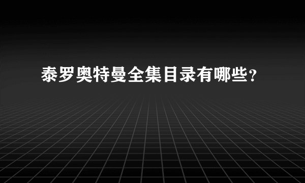 泰罗奥特曼全集目录有哪些？