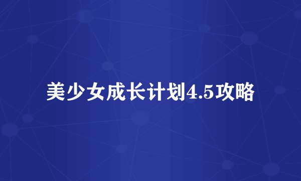 美少女成长计划4.5攻略