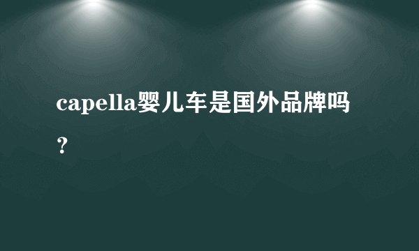 capella婴儿车是国外品牌吗？