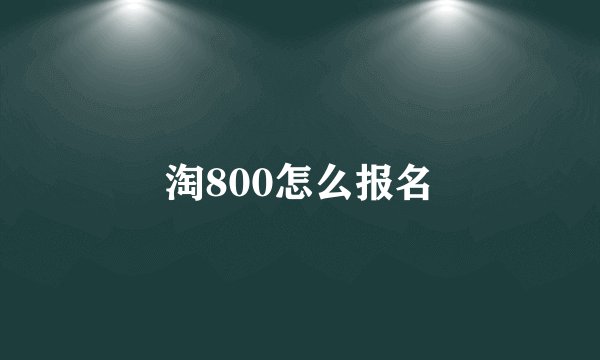淘800怎么报名