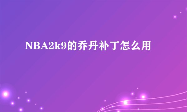 NBA2k9的乔丹补丁怎么用