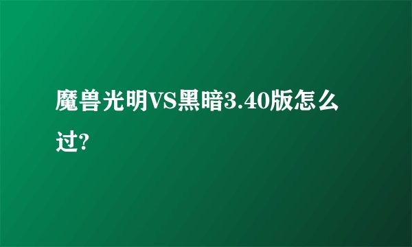 魔兽光明VS黑暗3.40版怎么过?