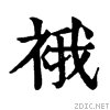 衣字旁加个我怎么念