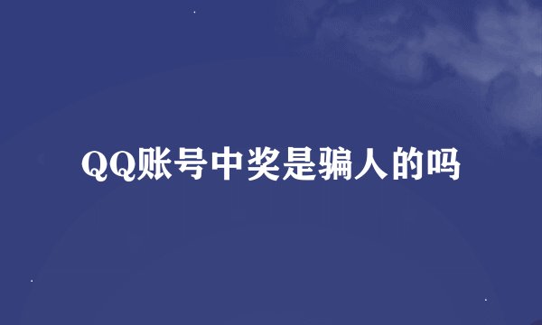 QQ账号中奖是骗人的吗