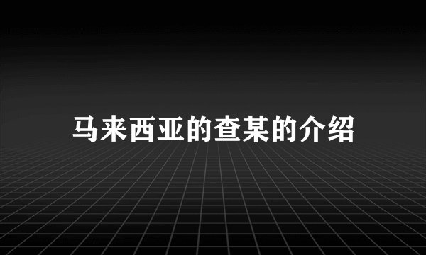 马来西亚的查某的介绍