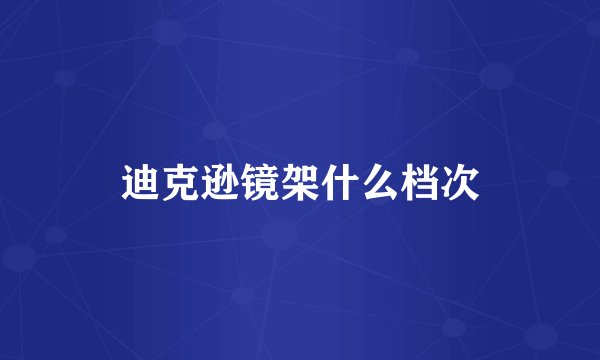 迪克逊镜架什么档次