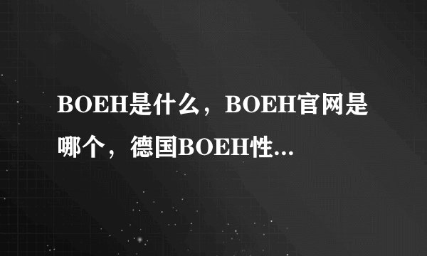 BOEH是什么,BOEH官网是哪个,德国BOEH性源素在哪能买到