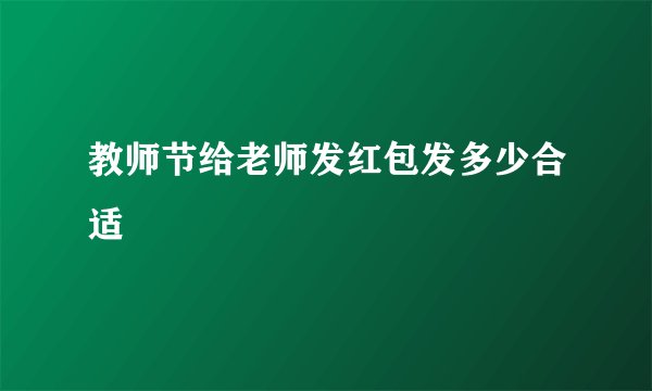 教师节给老师发红包发多少合适
