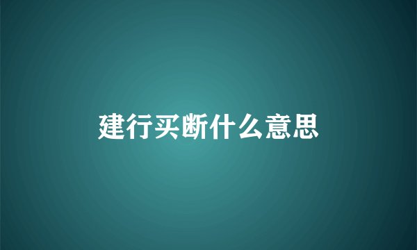 建行买断什么意思