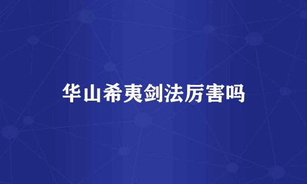 华山希夷剑法厉害吗
