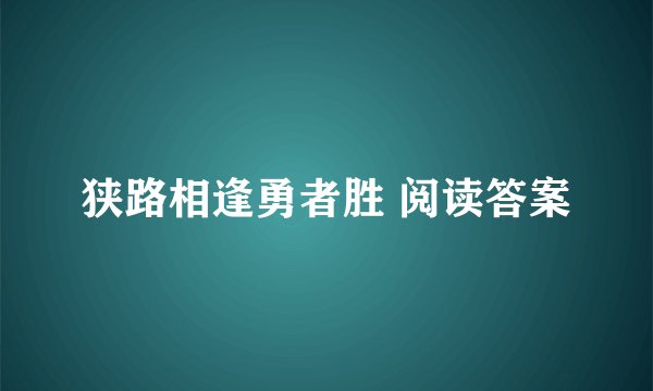 狭路相逢勇者胜 阅读答案