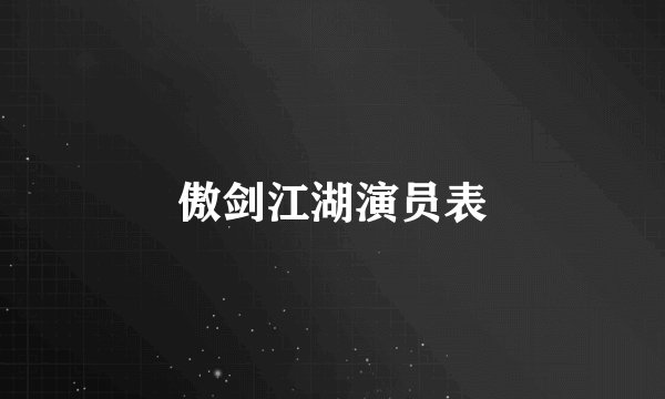 傲剑江湖演员表