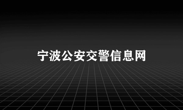 宁波公安交警信息网
