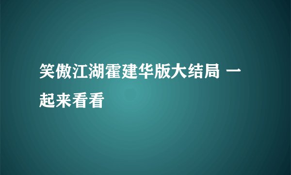笑傲江湖霍建华版大结局 一起来看看