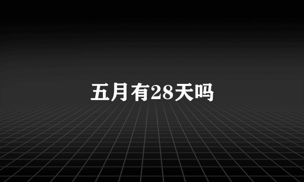 五月有28天吗