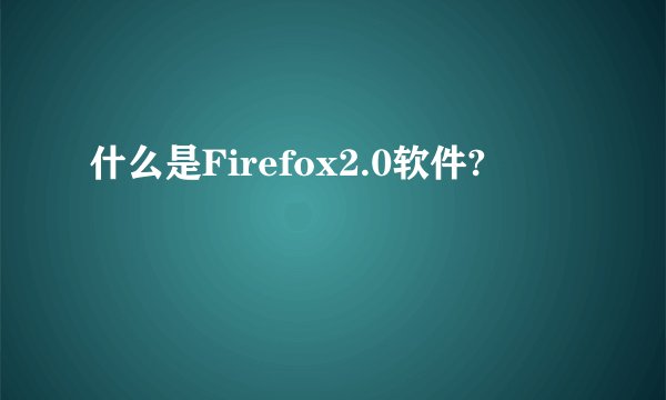 什么是Firefox2.0软件?