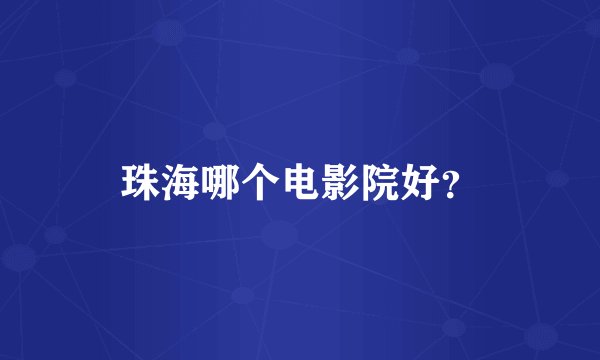 珠海哪个电影院好?