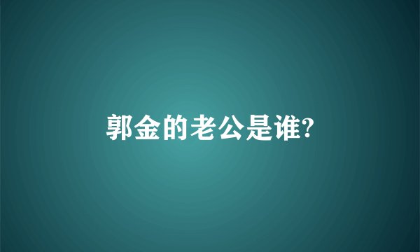 郭金的老公是谁?