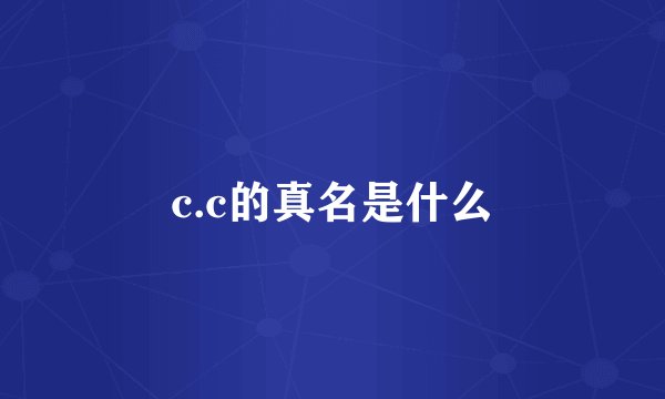 c.c的真名是什么