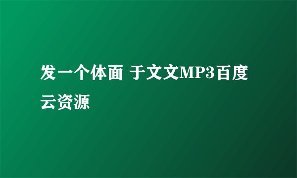 发一个体面 于文文MP3百度云资源