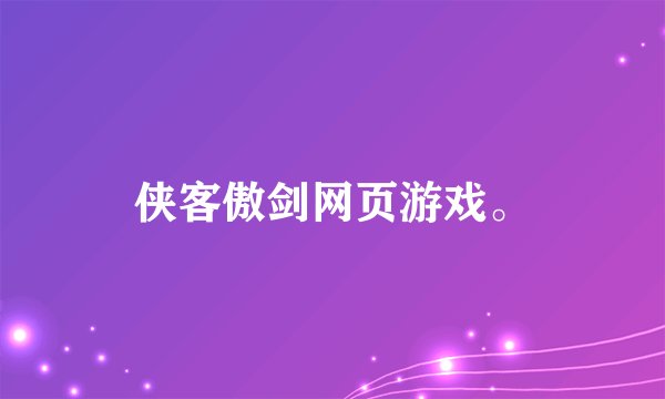 侠客傲剑网页游戏。