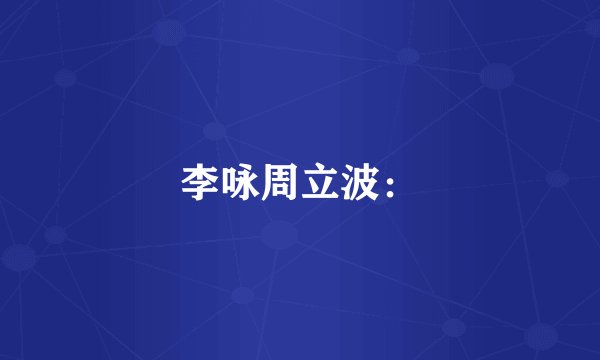 李咏周立波：