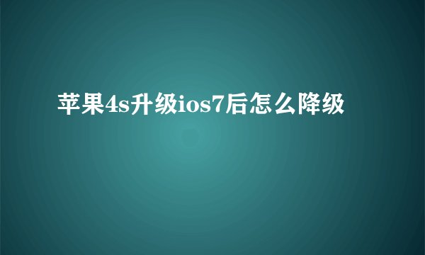 苹果4s升级ios7后怎么降级