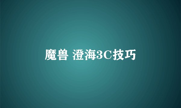 魔兽 澄海3C技巧