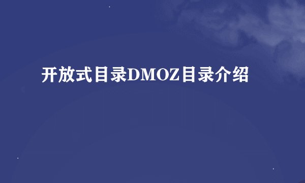 开放式目录DMOZ目录介绍
