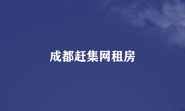 成都赶集网租房