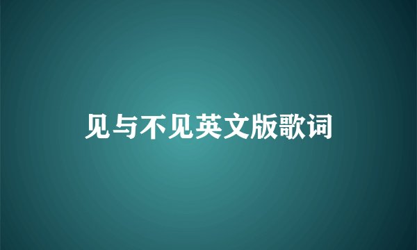见与不见英文版歌词