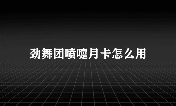 劲舞团喷嚏月卡怎么用
