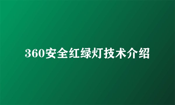 360安全红绿灯技术介绍