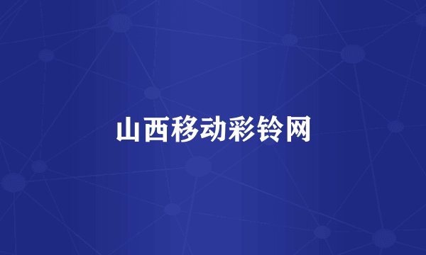 山西移动彩铃网