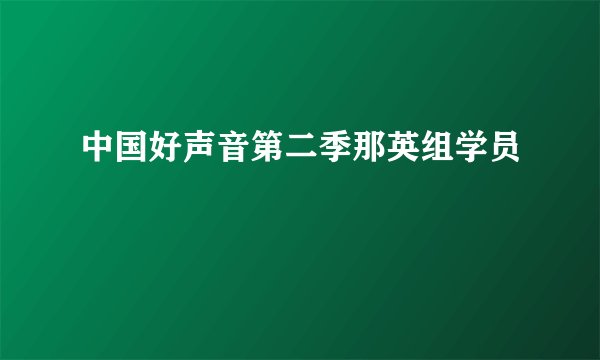 中国好声音第二季那英组学员