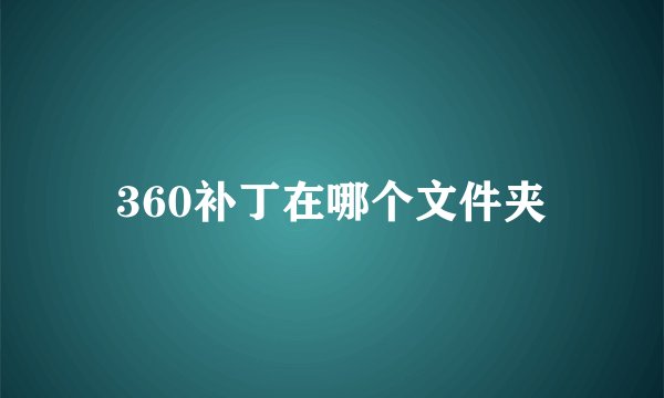360补丁在哪个文件夹