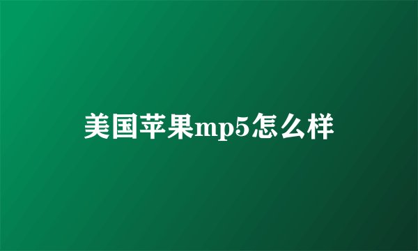 美国苹果mp5怎么样