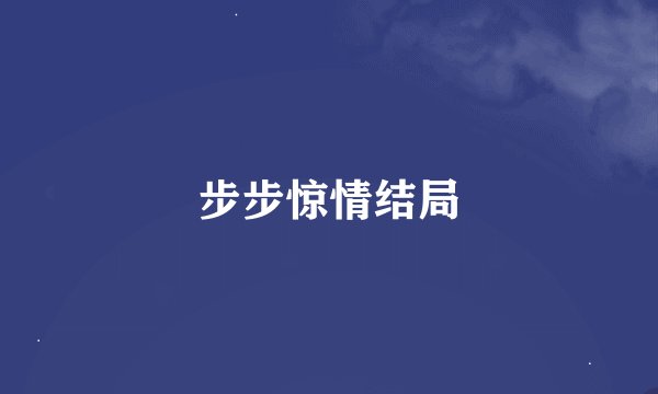 步步惊情结局