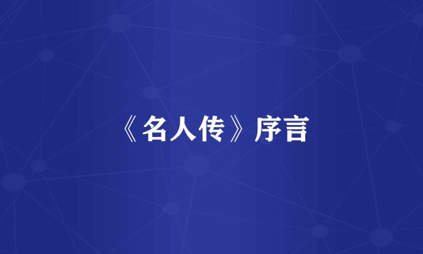 《名人传》序言