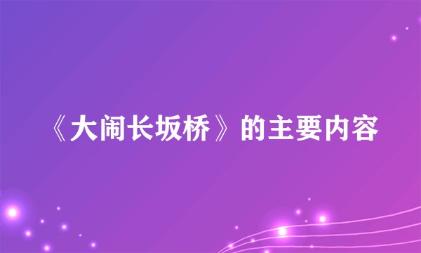 《大闹长坂桥》的主要内容