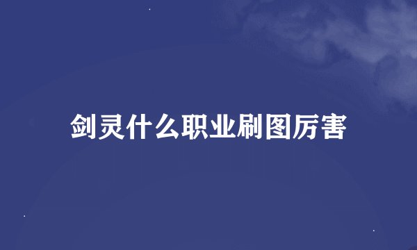 剑灵什么职业刷图厉害