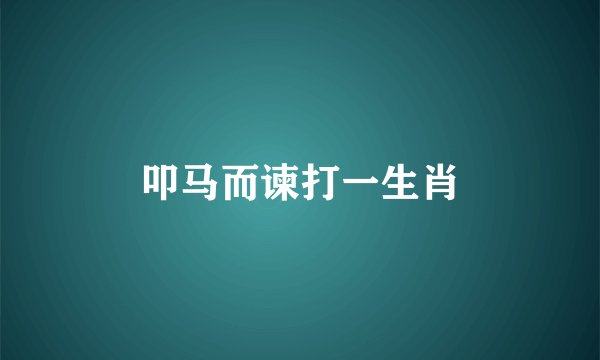 叩马而谏打一生肖