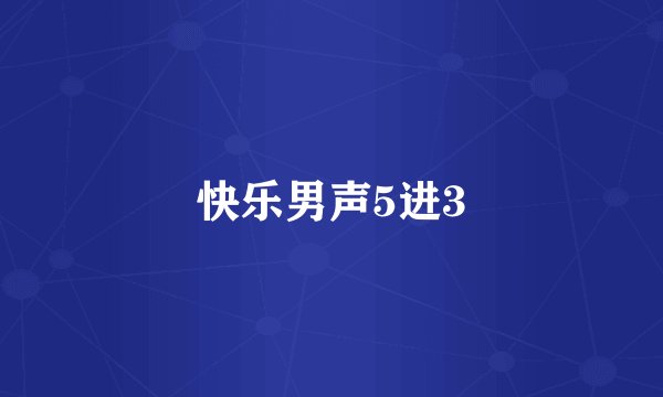快乐男声5进3