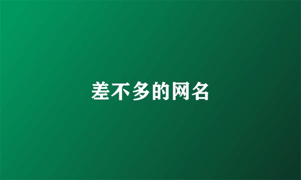 差不多的网名
