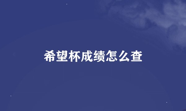希望杯成绩怎么查