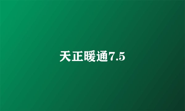 天正暖通7.5